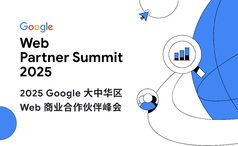 宜选出席2025 Google Web 商业合作伙伴峰会